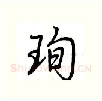 珣硬笔行书写法,摘自荆霄鹏硬笔书法字帖