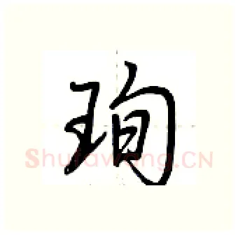 珣硬笔行书写法,摘自荆霄鹏硬笔书法字帖