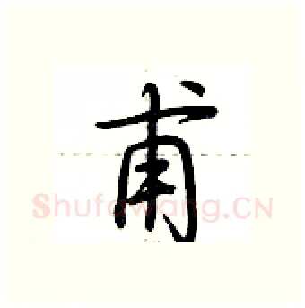 甫硬笔行书写法,摘自荆霄鹏硬笔书法字帖