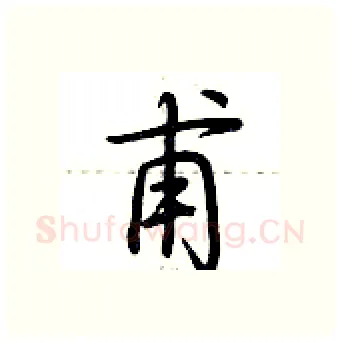 甫硬笔行书写法,摘自荆霄鹏硬笔书法字帖