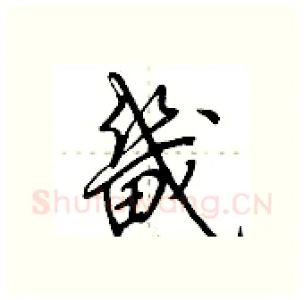 畿硬笔行书写法,摘自荆霄鹏硬笔书法字帖