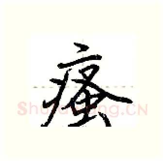 瘙硬笔行书写法,摘自荆霄鹏硬笔书法字帖