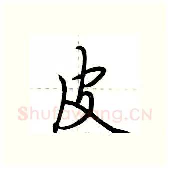 皮硬笔行书写法,摘自荆霄鹏硬笔书法字帖
