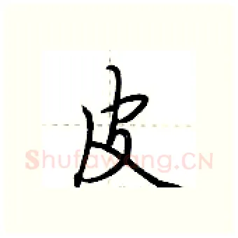 皮硬笔行书写法,摘自荆霄鹏硬笔书法字帖