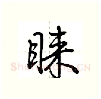 睐硬笔行书写法,摘自荆霄鹏硬笔书法字帖