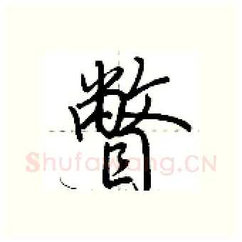 瞥硬笔行书写法,摘自荆霄鹏硬笔书法字帖