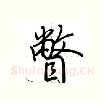 瞥硬笔行书写法,摘自荆霄鹏硬笔书法字帖
