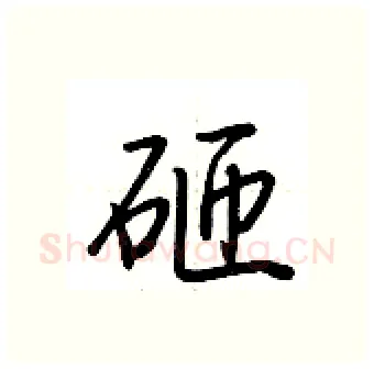 砸硬笔行书写法,摘自荆霄鹏硬笔书法字帖