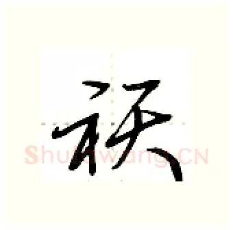 祆硬笔行书写法,摘自荆霄鹏硬笔书法字帖
