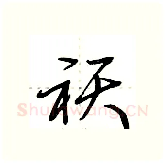 祆硬笔行书写法,摘自荆霄鹏硬笔书法字帖