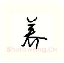 养硬笔行书写法,摘自沈鸿根硬笔书法字帖