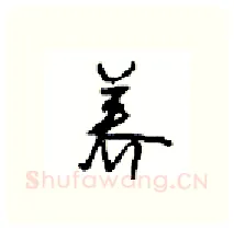 养硬笔行书写法,摘自沈鸿根硬笔书法字帖