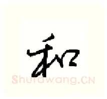 和硬笔行书写法,摘自沈鸿根硬笔书法字帖