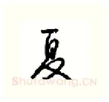 夏硬笔行书写法,摘自沈鸿根硬笔书法字帖