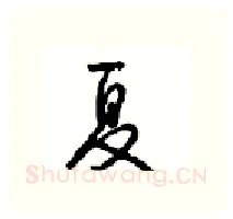 夏硬笔行书写法,摘自沈鸿根硬笔书法字帖