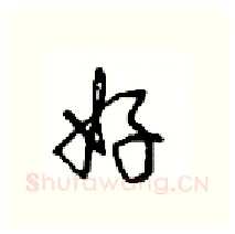 好硬笔行书写法,摘自沈鸿根硬笔书法字帖
