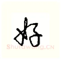 好硬笔行书写法,摘自沈鸿根硬笔书法字帖