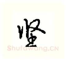 坚硬笔行书写法,摘自沈鸿根硬笔书法字帖