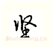 坚硬笔行书写法,摘自沈鸿根硬笔书法字帖