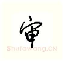 审硬笔行书写法,摘自沈鸿根硬笔书法字帖
