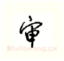 审硬笔行书写法,摘自沈鸿根硬笔书法字帖