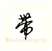 带硬笔行书写法,摘自沈鸿根硬笔书法字帖