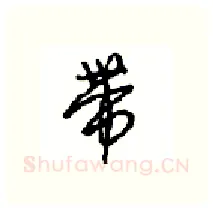 带硬笔行书写法,摘自沈鸿根硬笔书法字帖