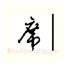 席硬笔行书写法,摘自沈鸿根硬笔书法字帖