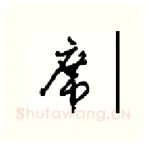 席硬笔行书写法,摘自沈鸿根硬笔书法字帖