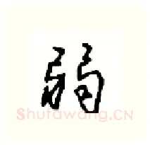 弱硬笔行书写法,摘自沈鸿根硬笔书法字帖