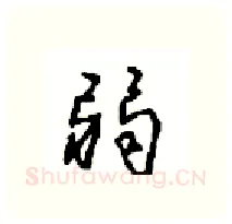 弱硬笔行书写法,摘自沈鸿根硬笔书法字帖
