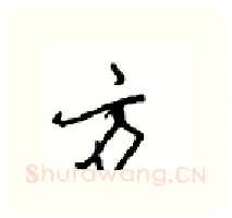 方硬笔行书写法,摘自沈鸿根硬笔书法字帖