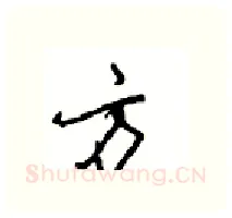 方硬笔行书写法,摘自沈鸿根硬笔书法字帖