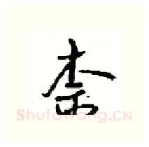 柰硬笔行书写法,摘自沈鸿根硬笔书法字帖