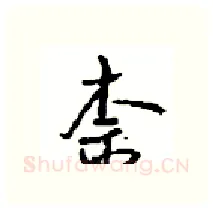 柰硬笔行书写法,摘自沈鸿根硬笔书法字帖