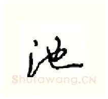 池硬笔行书写法,摘自沈鸿根硬笔书法字帖