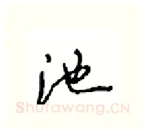 池硬笔行书写法,摘自沈鸿根硬笔书法字帖