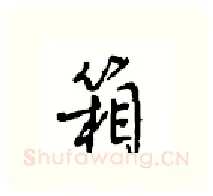 箱硬笔行书写法,摘自沈鸿根硬笔书法字帖