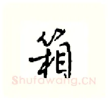 箱硬笔行书写法,摘自沈鸿根硬笔书法字帖
