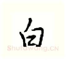 白硬笔行书写法,摘自沈鸿根硬笔书法字帖