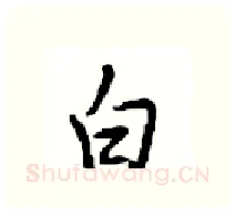 白硬笔行书写法,摘自沈鸿根硬笔书法字帖