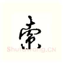 索硬笔行书写法,摘自沈鸿根硬笔书法字帖