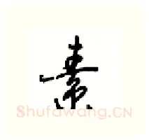 素硬笔行书写法,摘自沈鸿根硬笔书法字帖