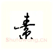 素硬笔行书写法,摘自沈鸿根硬笔书法字帖