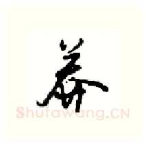 莽硬笔行书写法,摘自沈鸿根硬笔书法字帖