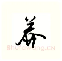 莽硬笔行书写法,摘自沈鸿根硬笔书法字帖
