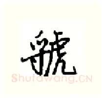 虢硬笔行书写法,摘自沈鸿根硬笔书法字帖