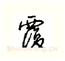 覆硬笔行书写法,摘自沈鸿根硬笔书法字帖