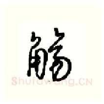 觞硬笔行书写法,摘自沈鸿根硬笔书法字帖