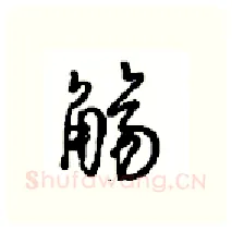 觞硬笔行书写法,摘自沈鸿根硬笔书法字帖